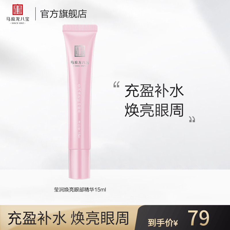 马应龙八宝眼部精华去淡化黑眼圈补水保湿舒缓按摩滚动滚珠细纹 15ml