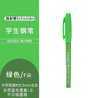 Schneider 施耐德 BK402 学生入门钢笔+笔套1个 F尖