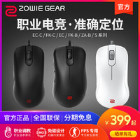 ZOWIE卓威鼠标EC2 EC3C电竞FK2C FK1B游戏S1 S2C明基ZA12B ZA13-C