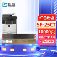 LIanSheng 连盛 SF-25CT红色粉盒 适用夏普SHARP SF-S251RC复印机墨粉盒 墨盒 碳粉