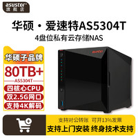 ASUSTOR 爱速特 华硕nas主机as5304T企业办公asustor网络存储私有云服务器网盘家庭局域网共享云盘四盘位备份硬盘爱速特（AS5304T裸机（不含盘））