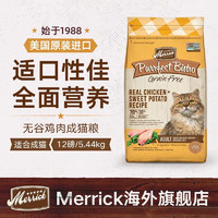 Merrick 麻利 天然猫粮美短英短去骨鸡肉无谷发腮成猫粮12磅 鸡肉味12磅