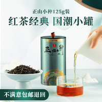 武夷山正山小种红茶茶叶正宗浓香型散装125g罐装礼盒装2022年新茶