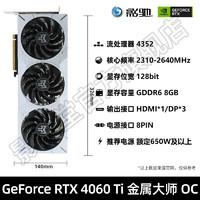 GALAXY 影驰 GeForce RTX 4060 Ti 8GB 金属大师 独立显卡
