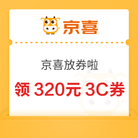 优惠券码：领5600减320元3C品类券~