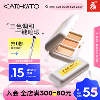 KATO-KATO 三次方奶酪遮瑕膏三色遮痘印斑点雀斑瑕疵黑眼圈持久 遮瑕膏+遮瑕刷1盒 3色