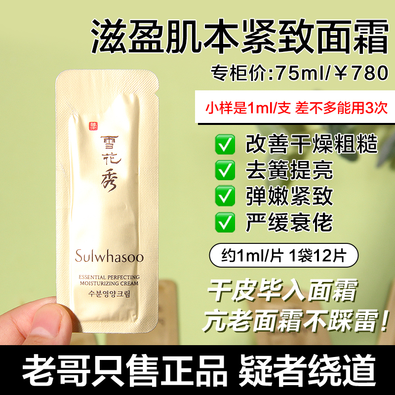 36片~韩国雪花秀弹力面霜小样 保湿滋润去黄弹力紧致抗初老正品