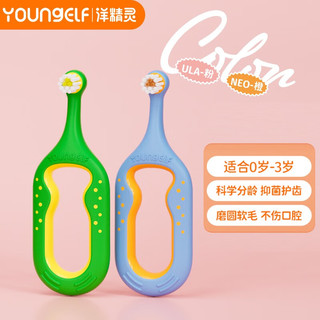 YOUNGELF 洋精灵 婴幼儿童牙刷出牙期0-3岁宝宝乳牙训练牙刷软毛清洁护齿 绿/蓝