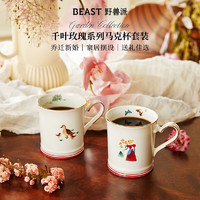野兽派（THE BEAST）千叶玫瑰系列陶瓷马克杯水杯生日礼物女520情人节礼物 千叶玫瑰马克杯对杯套装