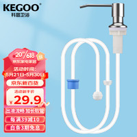 KEGOO 科固 厨房洗洁精按压器加长压取头 水槽洗菜盆洗涤剂皂液器延长管K5010