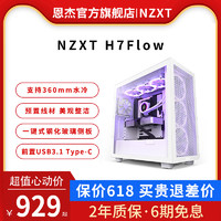 恩杰NZXT H7Flow RGB ATX中塔机箱台式电脑侧透明电竞水冷主机箱