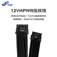 全汉（FSP） 12VHPWR定制压纹线 16-pinPCIE5.0显卡供电线 600W输出支持40系显卡