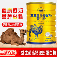 今士健益生菌高钙骆驼奶蛋白质粉1000g罐儿童成人中老年营养品TM