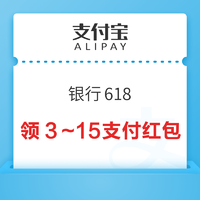 支付宝 银行618 部分银行可享优惠