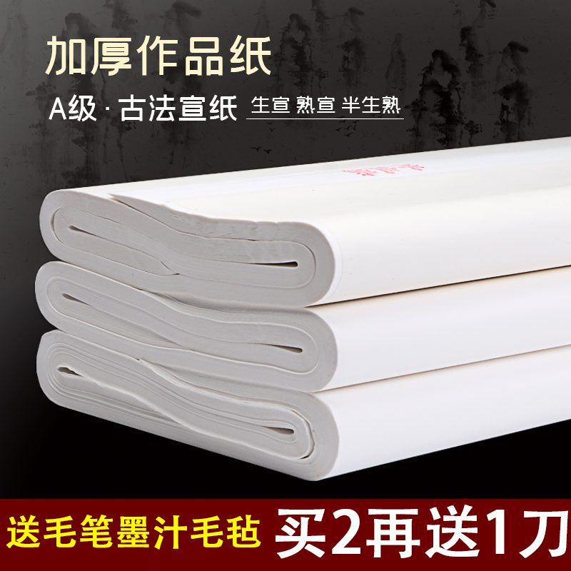 四尺加厚作品纸半生半熟宣纸书法专用纸练习生宣 写毛笔书法练字国画生宣纸工笔画熟宣纸三四六尺对开100张 三尺整 半生熟（2014年生产）