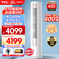 TCL 大3匹 智凈風系列KFR-72LW/JV2Ma+B2 立柜式空調柜機