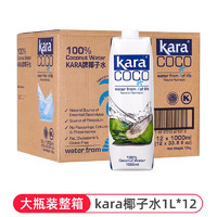 KARAkara椰子水500ml/瓶富含电解质直饮果汁饮料健身快速补水0脂0蔗糖 椰子水1L*12瓶