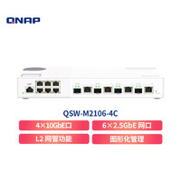 威联通（QNAP）QSW-M2106-4C 4 个 10GbE SFP+/RJ45 复合端口及 6 个 2.5GbE 网络端口Web网管型交换机