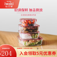 怡万家（iwaki） 日本饭盒微波炉保鲜盒玻璃碗便当盒厨房收纳盒餐盒 樱花粉4件套