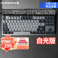 DURGOD 杜伽 K320定制轴热插拔背光机械键盘 87键-深空灰-白光-热插拔版 定制红轴