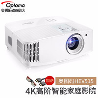 Optoma 奥图码 HEV515投影仪家用无线智能4K超高清影院游戏蓝牙投影机