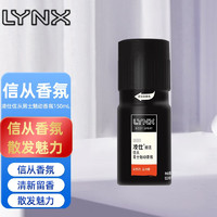 凌仕（LYNX）男士清爽拼动契合淡香水150ml信从诱因效应古龙香氛喷雾自然留香 凌仕香氛 信从 150mL