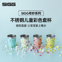 希格（SIGG）儿童不锈钢卡通水杯子家用喝水杯宝宝防摔随手杯便携水杯套装 350ml