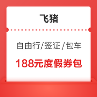 門票/自由行/簽證/包車等都可用！1.8元購飛豬度假188元券包