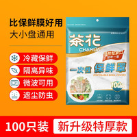 CHAHUA 茶花 保鮮膜罩一次性保鮮膜套冰箱保鮮袋套罩剩菜碗套食品級保鮮罩