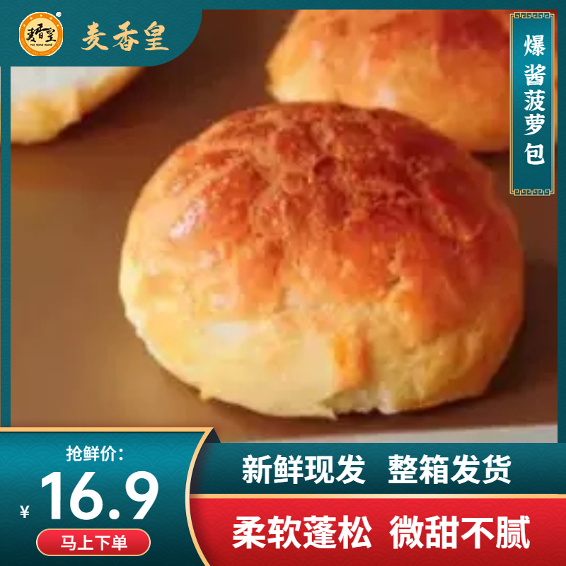 麦香皇 港式迷你爆酱菠萝包400g营养早餐面包代餐蛋糕点解馋小吃零食品
