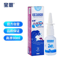 宝恩 高渗海水鼻腔护理器30ml