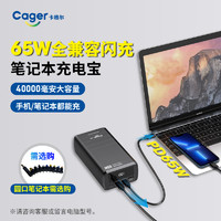 Cager 卡格尔 PD65W超级快充40000毫安大容量笔记本充电宝