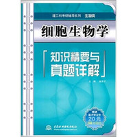 中国水利水电出版社 细胞生物学知识精要与真题详解（赠20元学习卡1张）