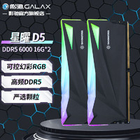 GALAXY 影馳 星曜 DDR5代 ARGB燈條 神光同步 高頻發燒 臺式機電腦內存條 DDR5 6000 16G*2 黑色C32