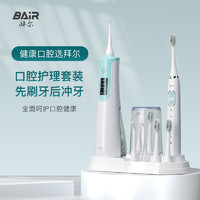 拜尔口腔清洁套装声波电动牙刷冲牙器水牙线正畸专用洗牙神器礼盒