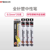 M&G 晨光 MG6150 中性筆芯 (20支、塑料、0.5mm)