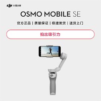 DJI 大疆 Osmo Mobile SE 手持云台稳定器