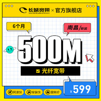 长城宽带 江西南昌500M超宽带免初装费新装办理6-60个月可选 6个月-新装