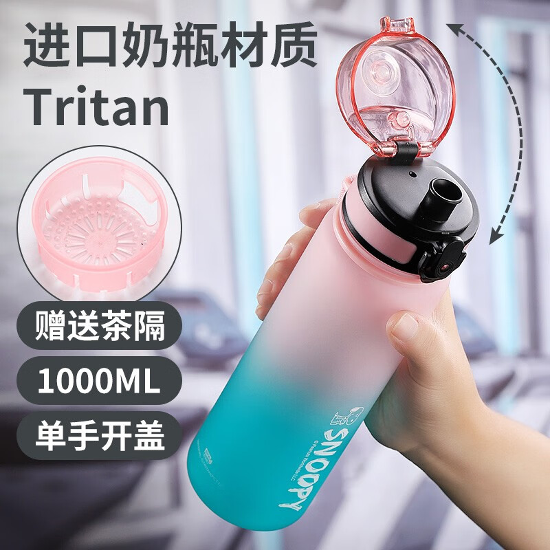 史努比（SNOOPY）运动水杯男女高颜值夏季大容量健身水壶学生耐高温tritan塑料杯子 渐变粉--1000ML