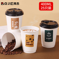 BAIJIE 拜杰 一次性杯子纸杯一次性咖啡杯 400ml25只