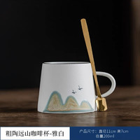 墨守黑陶远山咖啡杯水杯陶瓷下午茶杯子拿铁杯家用带勺马克杯logo礼盒 粗陶远山咖啡杯+汤勺（雅白）