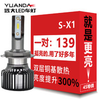 YUANDA 远大 汽车LED大灯S-X1车灯H7超亮强光前改装远近一体激光灯泡