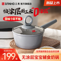 SANHO 三禾 宝宝辅食锅家用煎煮一体不粘锅奶锅18cm 黛青蓝 18cm