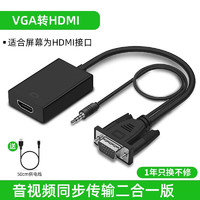 裕合联 vga转hdmi线转换头转接线转换器带音频供电高清视频转接头转换线连接线适用电视投影仪显示器 VGA转HDMI