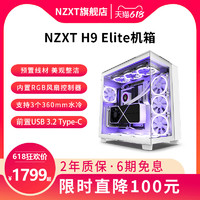 恩杰NZXT H9Elite电脑游戏海景房机箱台式水冷ATX侧透中塔DIY机箱