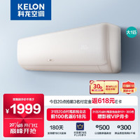 KELON 科龙 速享系列 KFR-26GW/QZ1-X1 壁挂式空调 新一级能效 大1匹