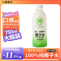 三春美作 x椰谷 100%纯椰子水750ml 进口椰源 NFC天然电解质果汁椰汁饮料