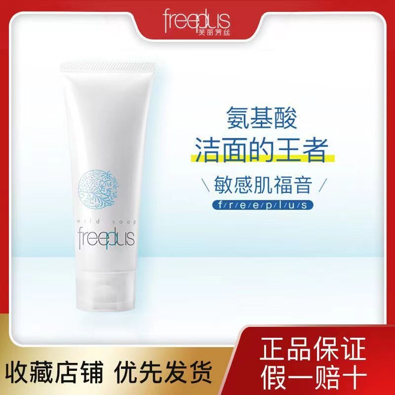 芙丽芳丝 freeplus 乳氨基酸洁面 100g