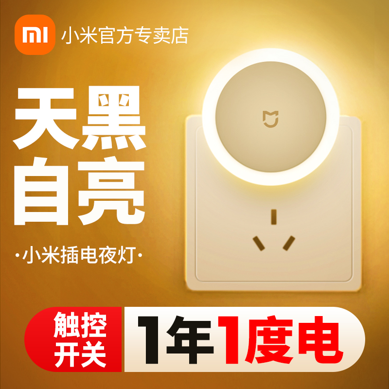 Xiaomi小米插电小夜灯节能光控感应卧室睡眠宿舍触控婴儿喂奶led床头灯（★★2只装）