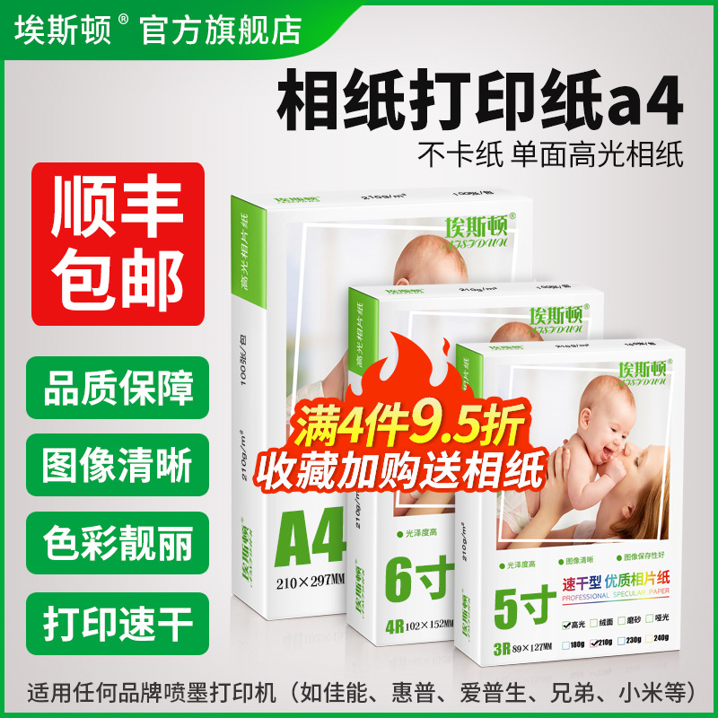 埃斯顿相纸打印纸A4 照片纸六6寸适用canon佳能爱普生光泽惠普高光喷墨打印机喷墨专用光面高清相机100张像纸